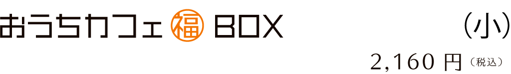 おうちカフェ福BOX(小)
