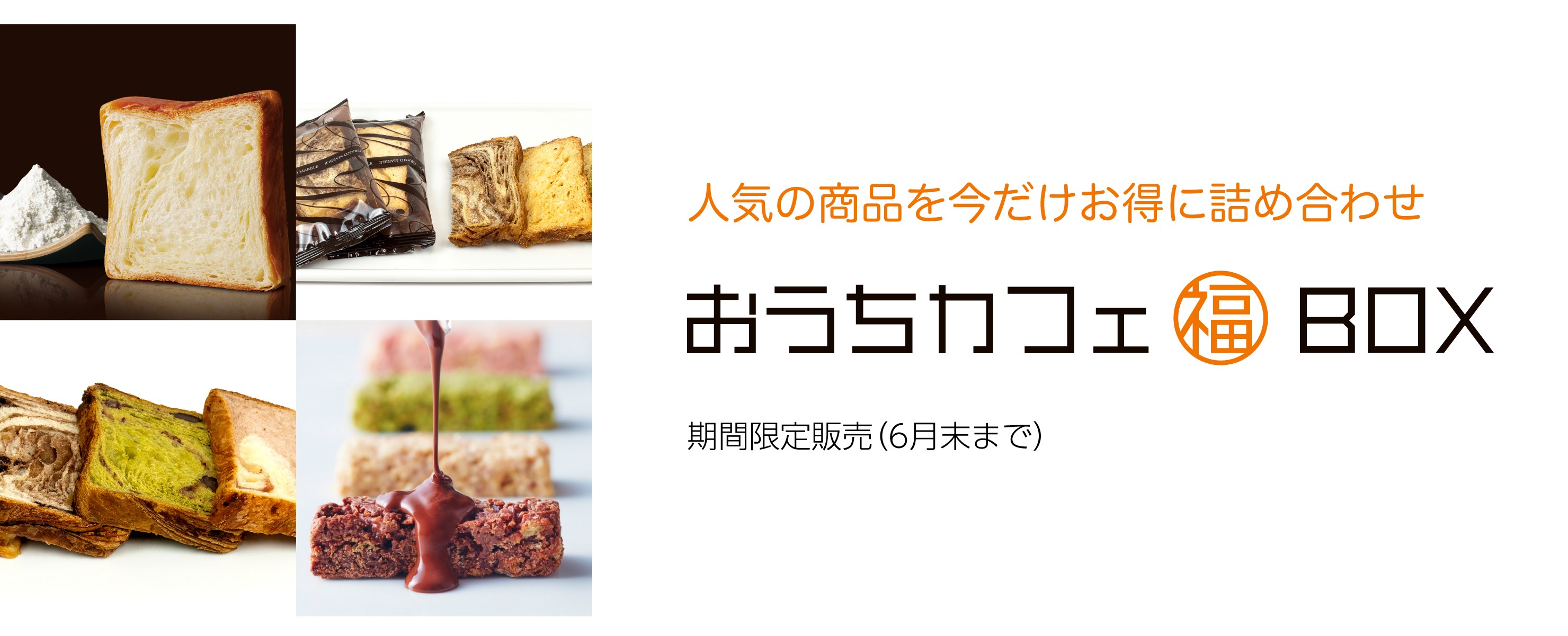 おうちカフェ福BOX