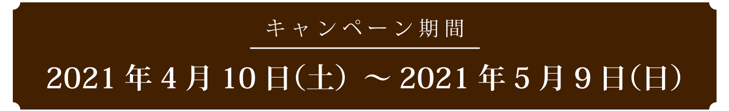 キャンペーン期間 2021年4月10日~5月9日