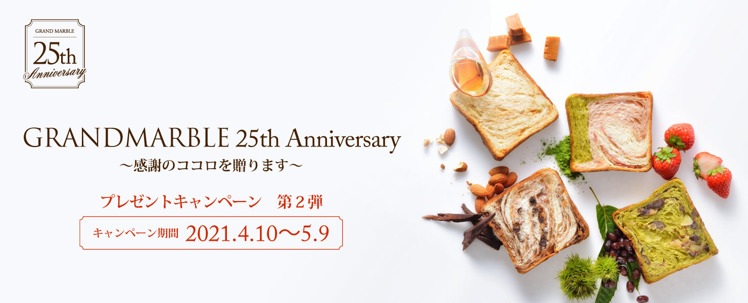 グランマーブル25周年 プレゼントキャンペーン第2弾