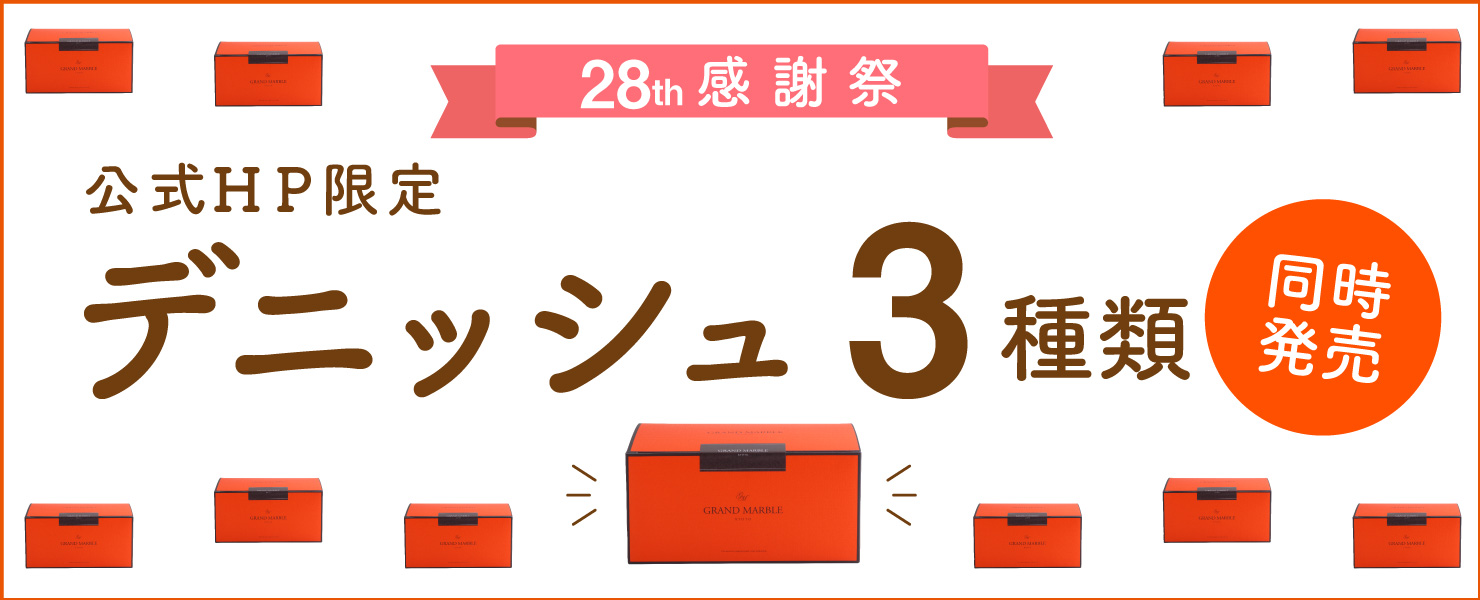 グランマーブル28周年記念感謝祭