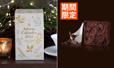 アムシュティーアドベントカレンダー＋フォンダンショコラ