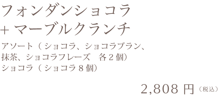 ショコラコレクション オンラインショッピング Grandmarble