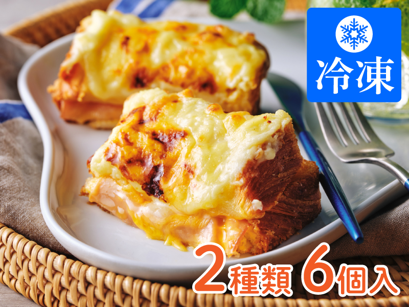 デニッシュクロックムッシュ6個入