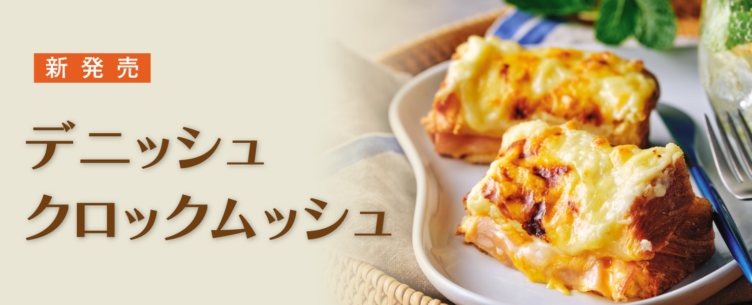 グランマーブル　デニッシュクロックムッシュ