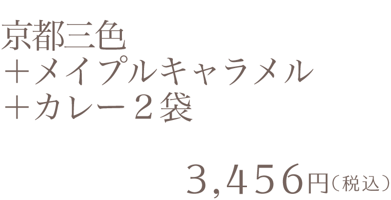京都三色＋メイプルキャラメル＋カレー2袋