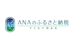 ANAのふるさと納税