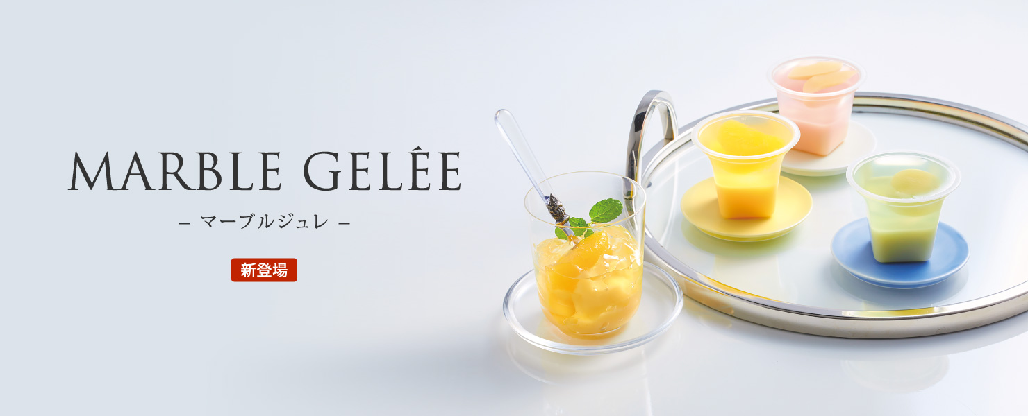 グランマーブル マーブルジュレ