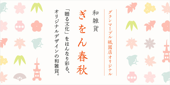 和雑貨 ぎをん春秋 image