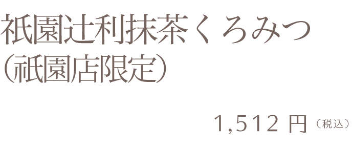 祇園辻利抹茶くろみつ