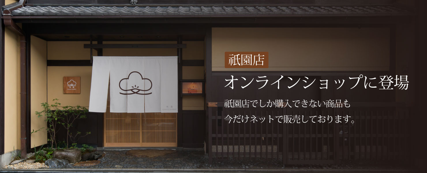 祇園店オンラインショップ