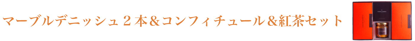 マーブルデニッシュ2本＆コンフィチュール＆紅茶セット