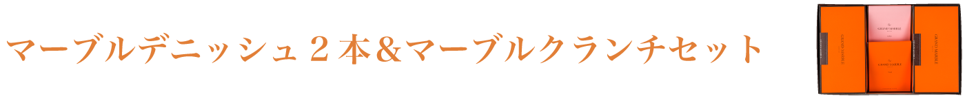 マーブルデニッシュ2本＆マーブルクランチセット