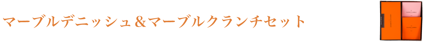 マーブルデニッシュ＆マーブルクランチセット