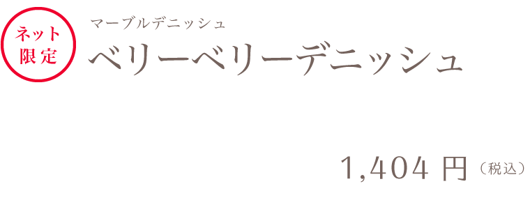 ベリーベリーデニッシュ