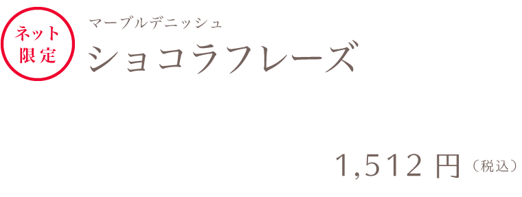 ショコラフレーズ