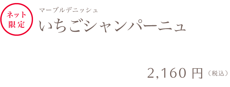 いちごシャンパーニュ