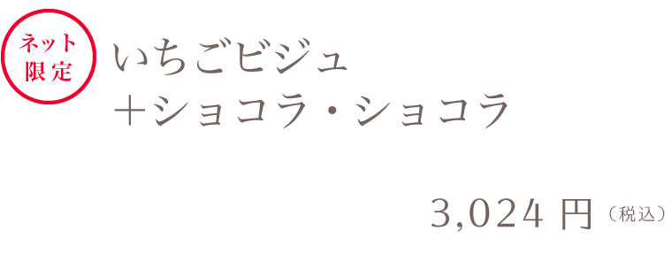 マーブルデニッシュ2本セット いちごビジュ＋ショコラ・ショコラ