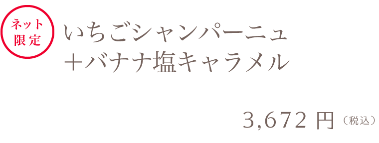 マーブルデニッシュ2本セット いちごシャンパーニュ＋バナナ塩キャラメル