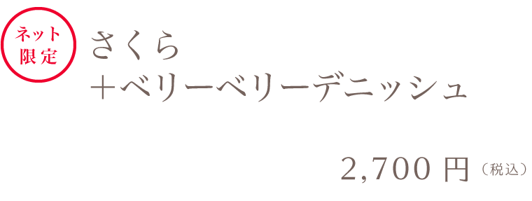 マーブルデニッシュ2本セット さくら＋ベリーベリーデニッシュ