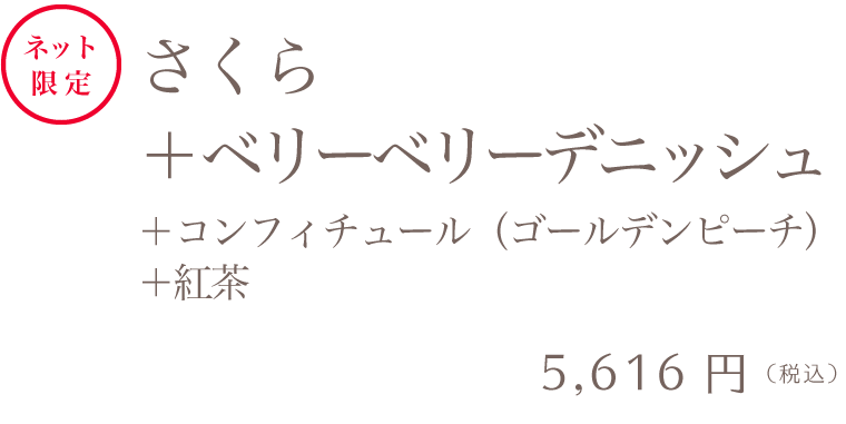さくら＋ベリーベリーデニッシュ＋コンフィチュール（ゴールデンピーチ）＋紅茶