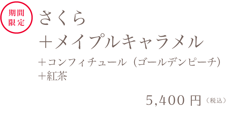 さくら＋メイプルキャラメル＋コンフィチュール（ゴールデンピーチ）＋紅茶