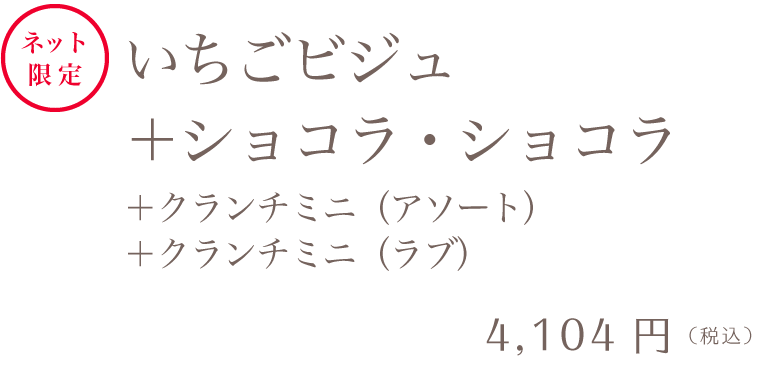 マーブルデニッシュ2本＆マーブルクランチセット いちごビジュ＋ショコラ・ショコラ＋クランチミニ（アソート）＋クランチミニ（ラブ）