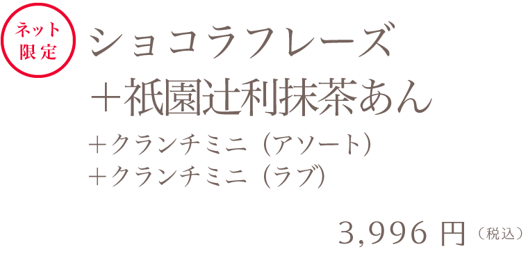 マーブルデニッシュ2本＆マーブルクランチセット ショコラフレーズ＋祇園辻利抹茶あん＋クランチミニ（アソート）＋クランチミニ（ラブ）