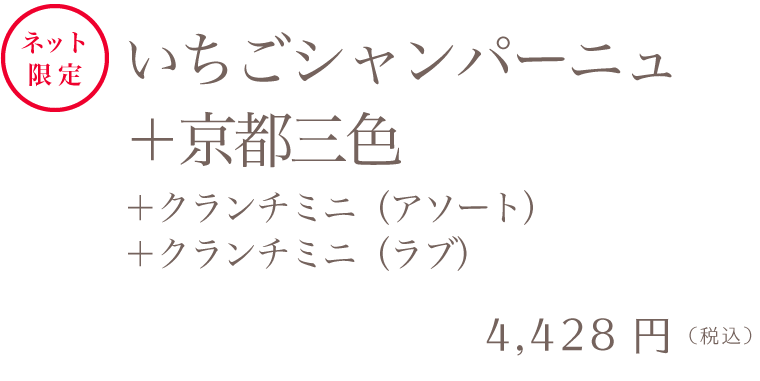 マーブルデニッシュ2本＆マーブルクランチセット いちごシャンパーニュ＋京都三色＋クランチミニ（アソート）＋クランチミニ（ラブ）