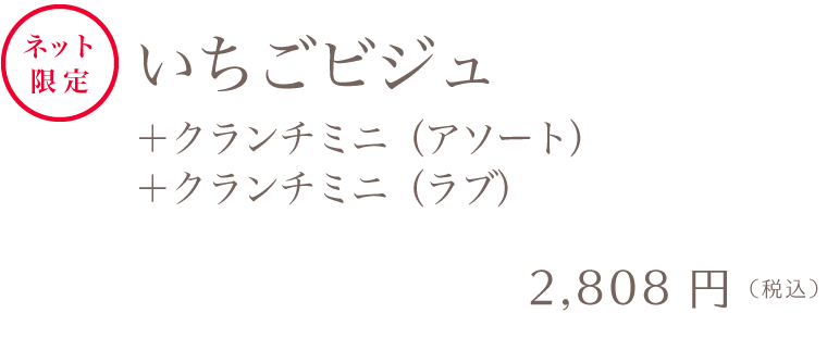 マーブルデニッシュ＆マーブルクランチセット いちごビジュ＋クランチミニ（アソート）＋クランチミニ（ラブ）