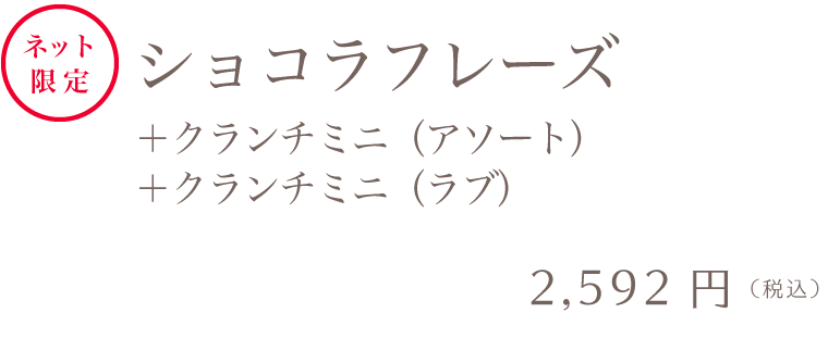 マーブルデニッシュ＆マーブルクランチセット ショコラフレーズ＋クランチミニ（アソート）＋クランチミニ（ラブ）