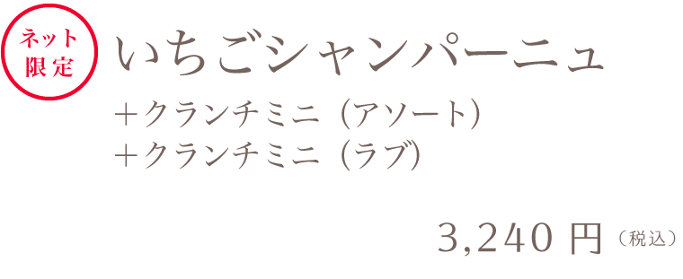 マーブルデニッシュ＆マーブルクランチセット いちごシャンパーニュ＋クランチミニ（アソート）＋クランチミニ（ラブ）