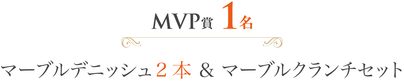 MVP賞