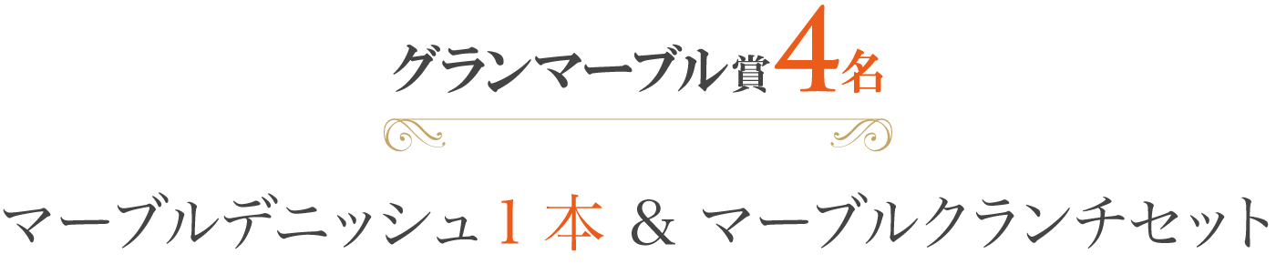グランマーブル賞