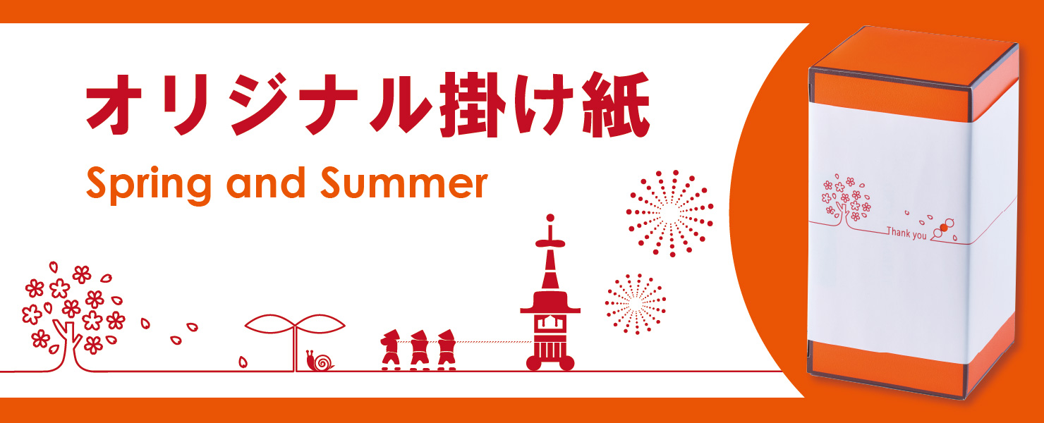 オリジナル掛け紙