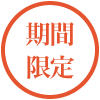 期間限定
