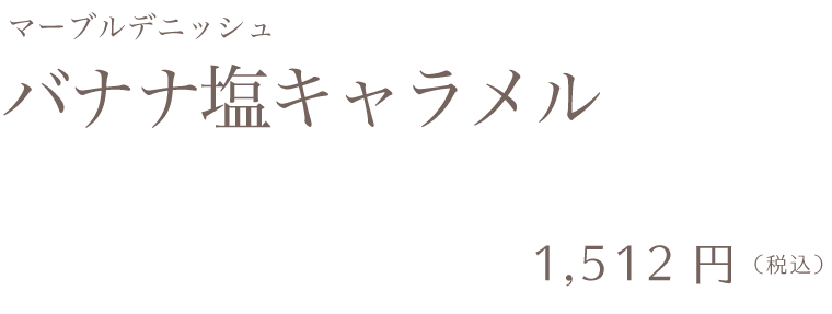 バナナ塩キャラメル