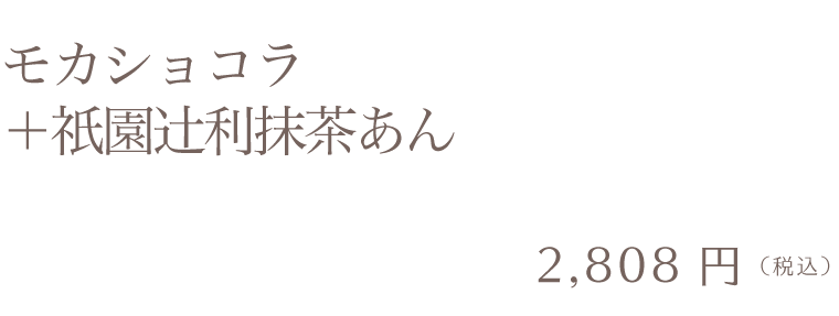 祇園辻利抹茶あん＋モカショコラ