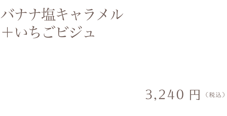 バナナ塩キャラメル＋いちごビジュ