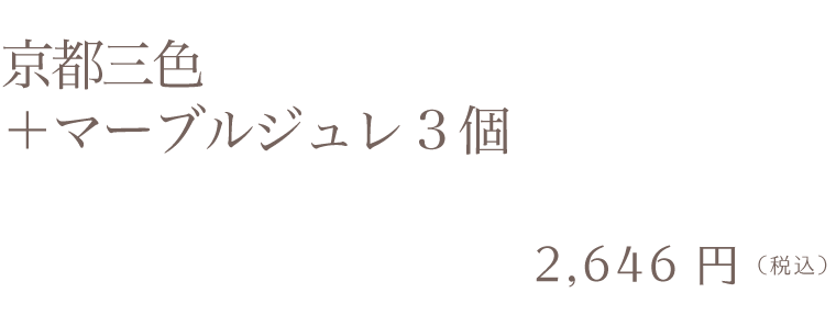 京都三色＋マーブルジュレ3個