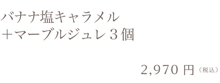 バナナ塩キャラメル＋マーブルジュレ3個