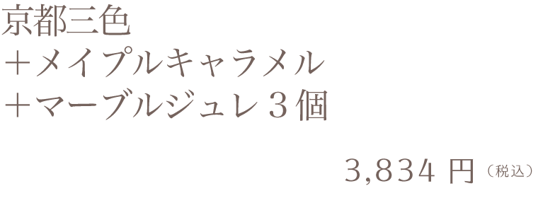 京都三色＋メイプルキャラメル＋マーブルジュレ3個