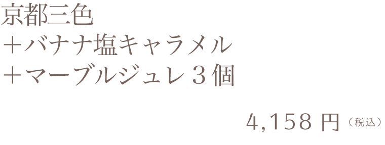 京都三色＋バナナ塩キャラメル＋マーブルジュレ3個