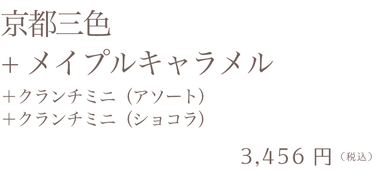 京都三色+メイプルキャラメル+マーブルクランチ（アソート・ショコラ）