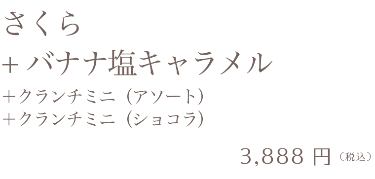 さくら+バナナ塩キャラメル+マーブルクランチ（アソート・ショコラ）