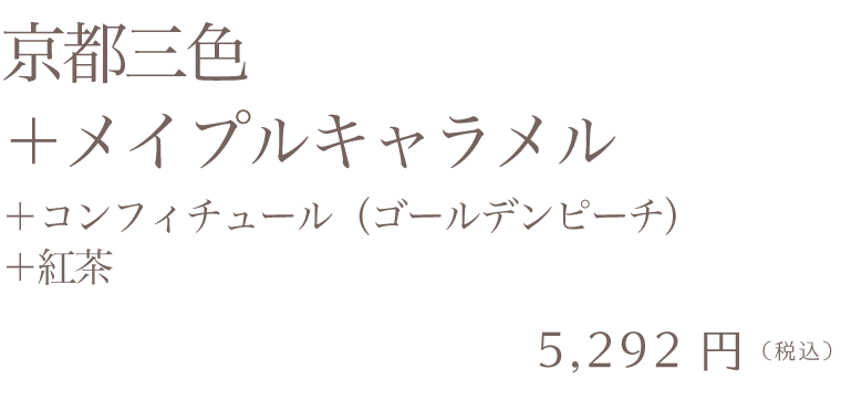 京都三色＋メイプルキャラメル＋コンフィチュール＋紅茶