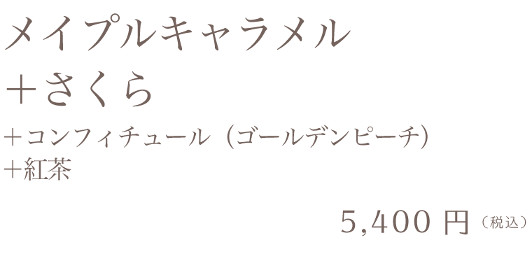 メイプルキャラメル＋さくら＋コンフィチュール＋紅茶