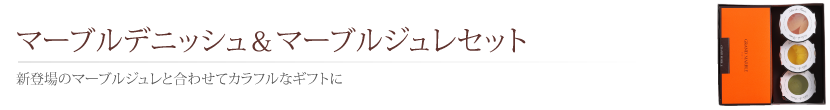 マーブルデニッシュ＆マーブルジュレセット