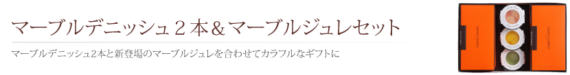 マーブルデニッシュ２本＆マーブルジュレセット