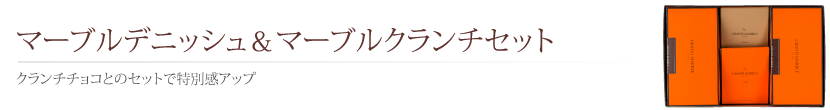 マーブルデニッシュ＆マーブルクランチセット